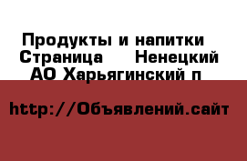  Продукты и напитки - Страница 2 . Ненецкий АО,Харьягинский п.